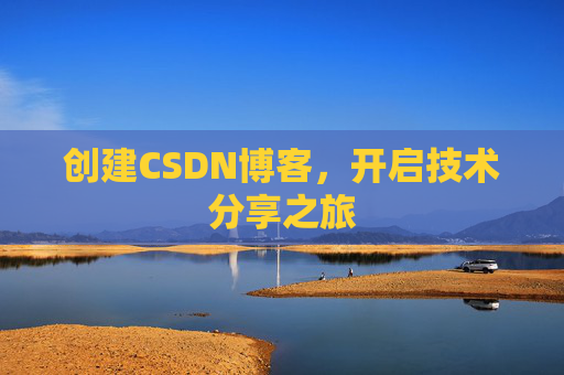 创建CSDN博客，开启技术分享之旅