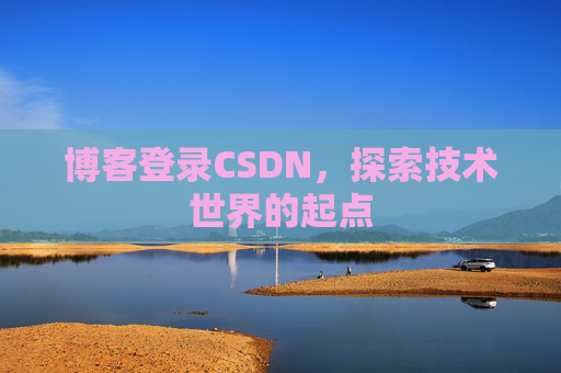 博客登录CSDN，探索技术世界的起点