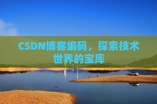 CSDN博客编码，探索技术世界的宝库