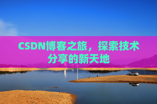 CSDN博客之旅，探索技术分享的新天地