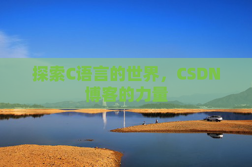 探索C语言的世界，CSDN博客的力量