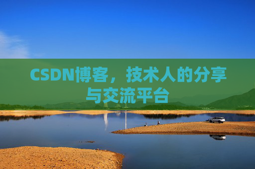 CSDN博客，技术人的分享与交流平台