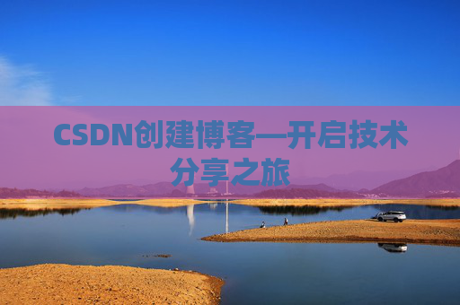 CSDN创建博客—开启技术分享之旅